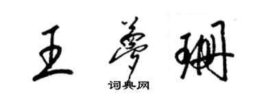 梁錦英王夢珊草書個性簽名怎么寫