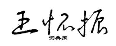 曾慶福王懷振草書個性簽名怎么寫