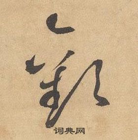 邊武千字文中歡的寫法