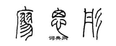 陳墨廖思彤篆書個性簽名怎么寫