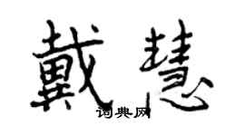 曾慶福戴慧行書個性簽名怎么寫