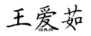 丁謙王愛茹楷書個性簽名怎么寫