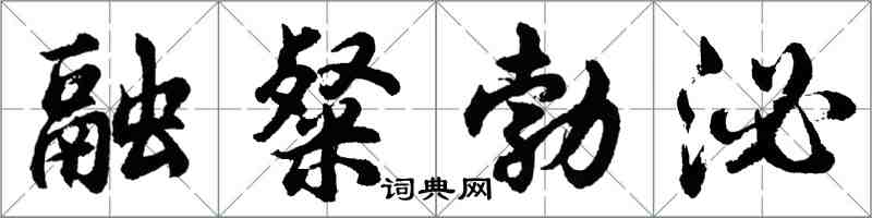 胡問遂融粲勃泌行書怎么寫