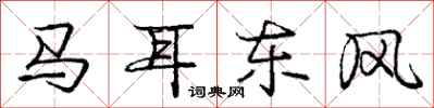 龐中華馬耳東風行書怎么寫