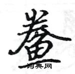 駱恆光寫的硬筆楷書鯗