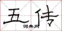 駱恆光五傳隸書怎么寫