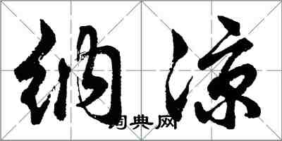 胡問遂納涼行書怎么寫