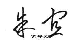 駱恆光朱宜草書個性簽名怎么寫