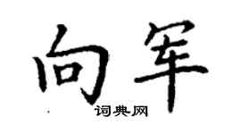 丁謙向軍楷書個性簽名怎么寫