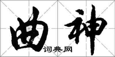 胡問遂曲神行書怎么寫