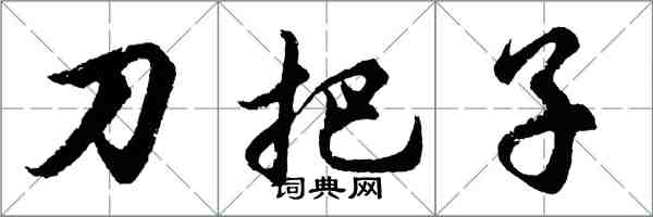 胡問遂刀把子行書怎么寫