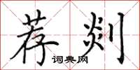 田英章薦剡楷書怎么寫