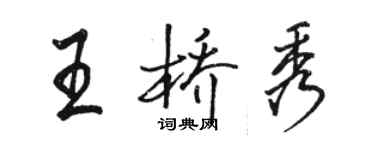 駱恆光王橋秀行書個性簽名怎么寫