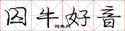 龐中華囚牛好音行書怎么寫
