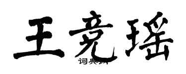 翁闓運王競瑤楷書個性簽名怎么寫