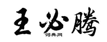 胡問遂王必騰行書個性簽名怎么寫