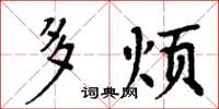 周炳元多煩楷書怎么寫