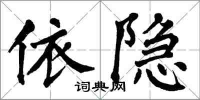 翁闓運依隱楷書怎么寫