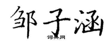 丁謙鄒子涵楷書個性簽名怎么寫