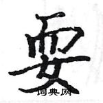 駱恆光寫的硬筆楷書耍