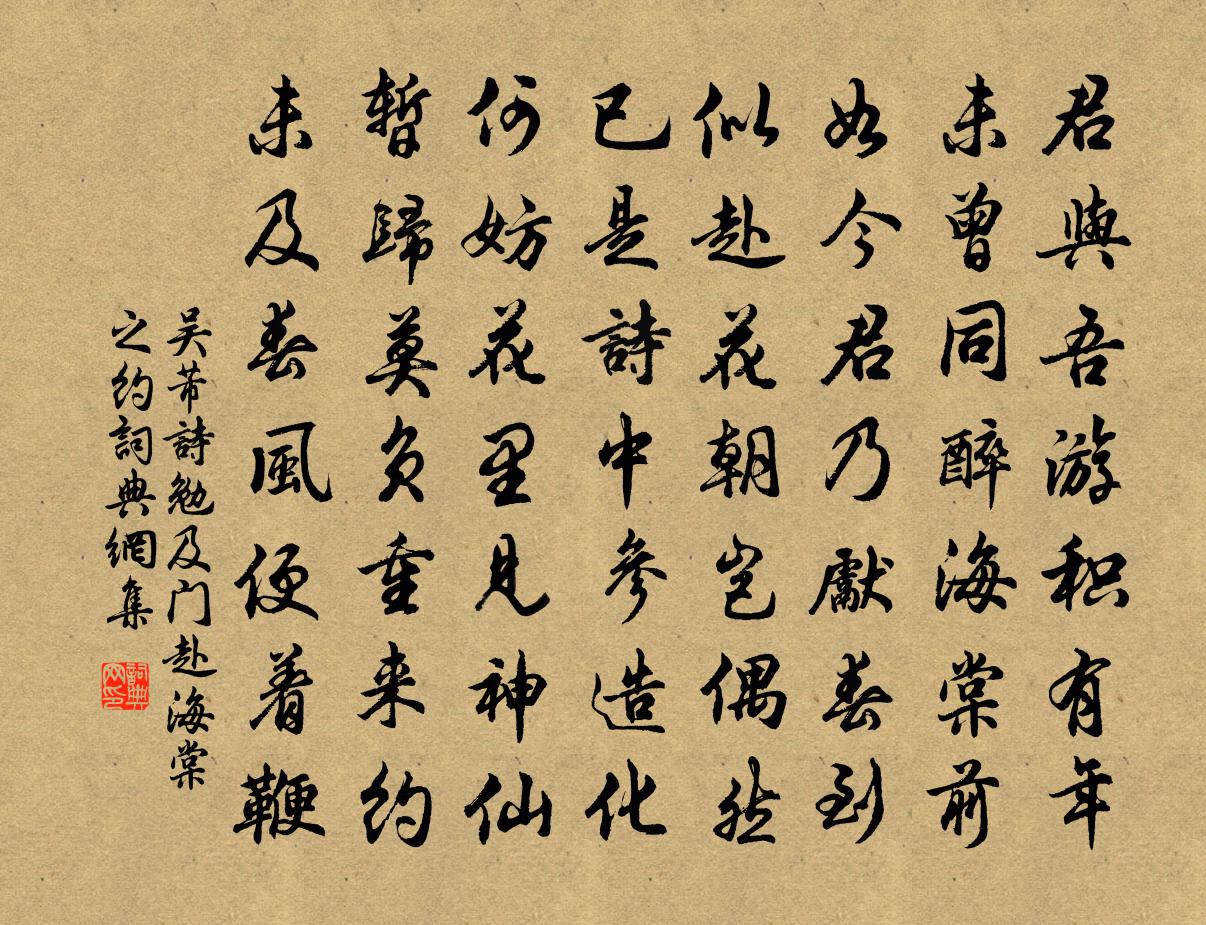 吳芾詩勉及門赴海棠之約書法作品欣賞