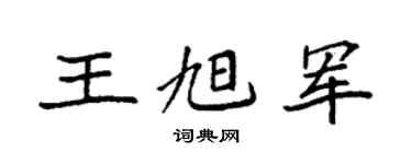 袁強王旭軍楷書個性簽名怎么寫