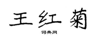 袁強王紅菊楷書個性簽名怎么寫