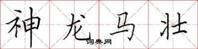 田英章神龍馬壯楷書怎么寫