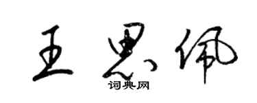 梁錦英王思佩草書個性簽名怎么寫