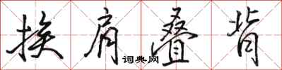 駱恆光挨肩疊背行書怎么寫