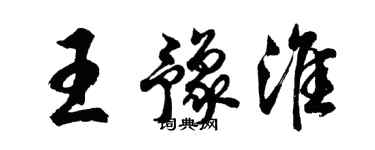 胡問遂王豫淮行書個性簽名怎么寫