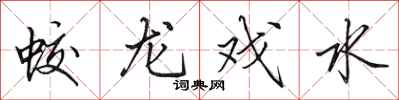 田英章蛟龍戲水行書怎么寫