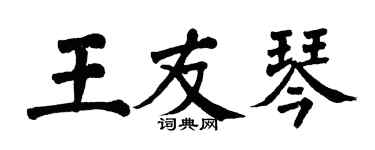 翁闓運王友琴楷書個性簽名怎么寫