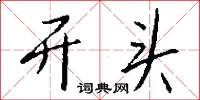 里許的意思_里許的解釋_國語詞典