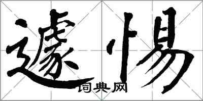 翁闓運遽惕楷書怎么寫