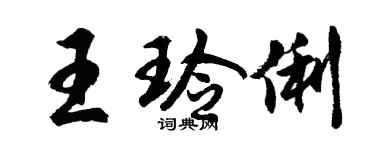 胡問遂王玲俐行書個性簽名怎么寫