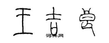 陳墨王吉良篆書個性簽名怎么寫