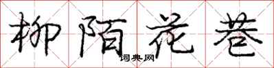 龐中華柳陌花巷行書怎么寫