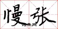 周炳元慢張楷書怎么寫