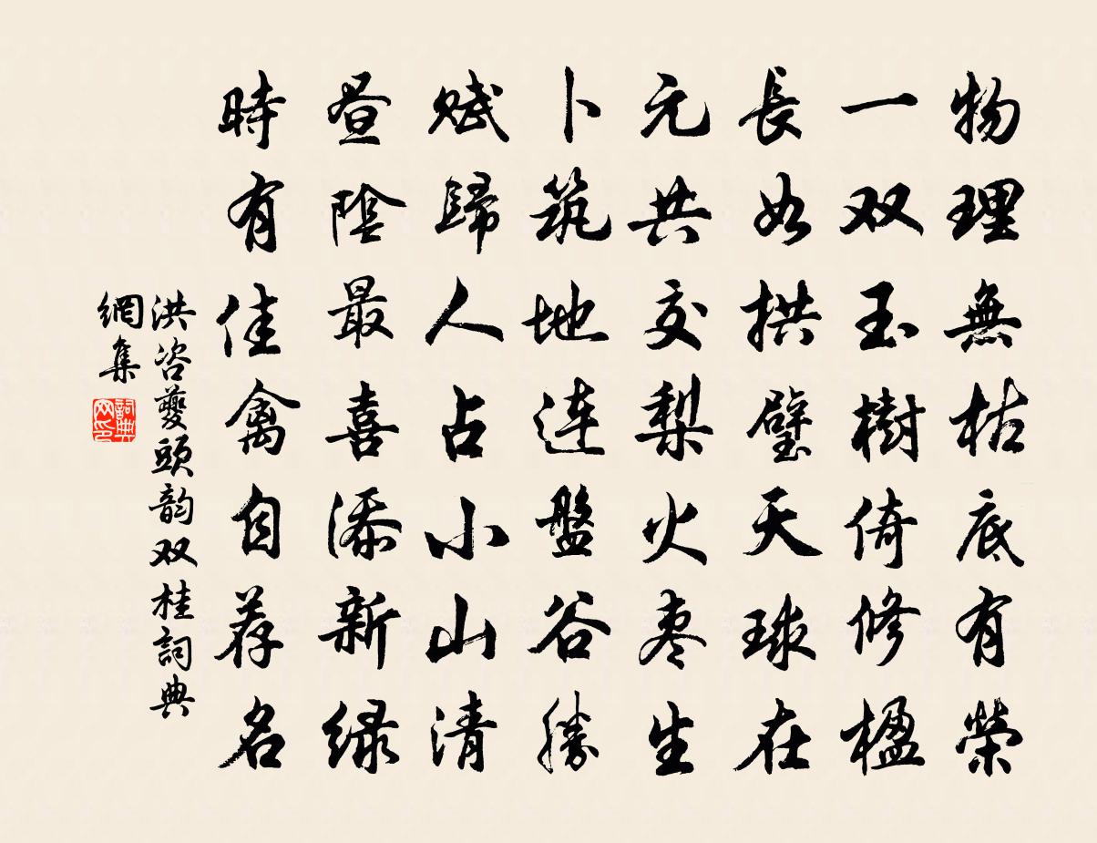 洪咨夔頭韻雙桂書法作品欣賞