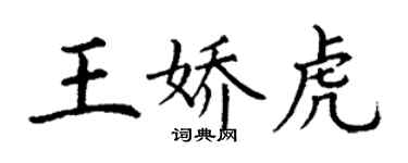 丁謙王嬌虎楷書個性簽名怎么寫