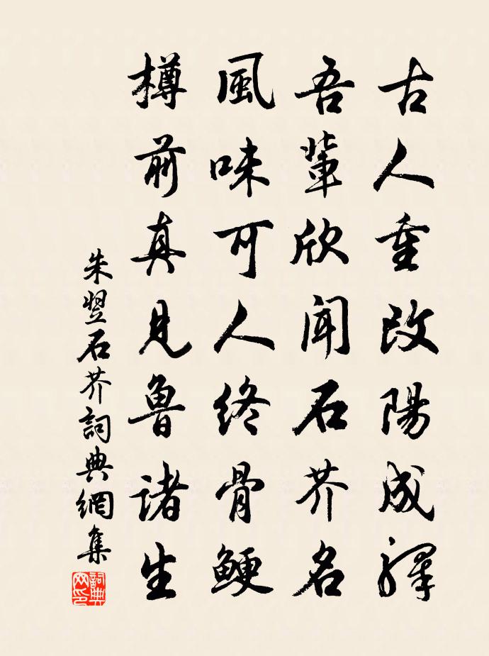 朱翌石芥書法作品欣賞