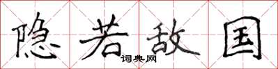 侯登峰隱若敵國楷書怎么寫