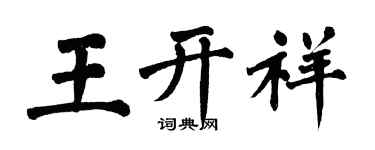 翁闓運王開祥楷書個性簽名怎么寫
