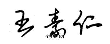 朱錫榮王素仁草書個性簽名怎么寫