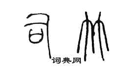 陳墨司竹篆書個性簽名怎么寫