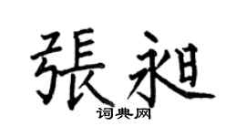 何伯昌張昶楷書個性簽名怎么寫