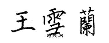 何伯昌王雪蘭楷書個性簽名怎么寫