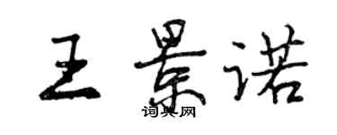 曾慶福王景諾行書個性簽名怎么寫