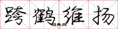 龐中華跨鶴維揚行書怎么寫
